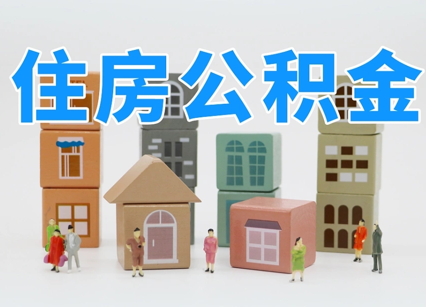 已经有房了想取公积金-宝鸡公积金代办平台