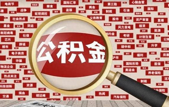 公积金可以提取吗-宝鸡公积金代办平台